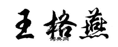 胡問遂王格燕行書個性簽名怎么寫