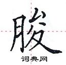 銷硬筆草書書法字典_銷鋼筆草書字帖