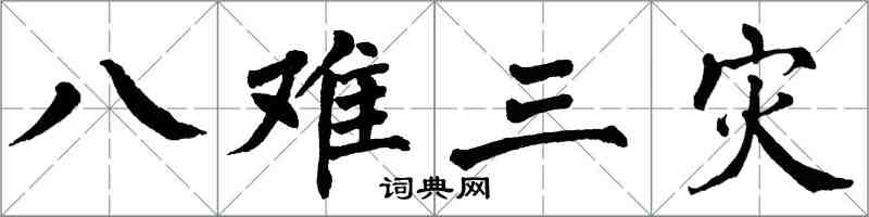 翁闓運八難三災楷書怎么寫