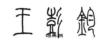 陳墨王彭鈞篆書個性簽名怎么寫