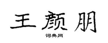 袁強王顏朋楷書個性簽名怎么寫