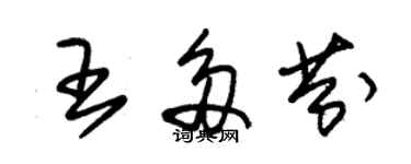 朱錫榮王多芬草書個性簽名怎么寫