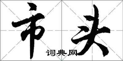 胡問遂市頭行書怎么寫