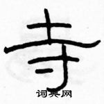 駱恆光寫的硬筆隸書寺