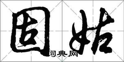 胡問遂固姑行書怎么寫