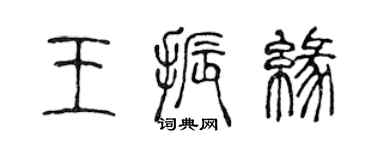 陳聲遠王振緣篆書個性簽名怎么寫