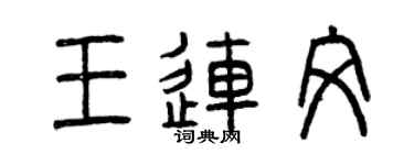 曾慶福王連文篆書個性簽名怎么寫