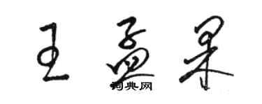 駱恆光王孟果草書個性簽名怎么寫