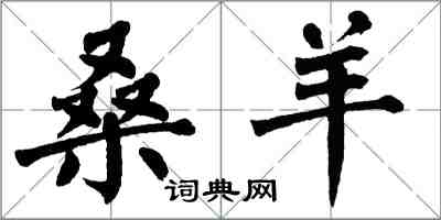 翁闓運桑羊楷書怎么寫