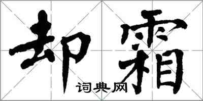 翁闓運卻霜楷書怎么寫