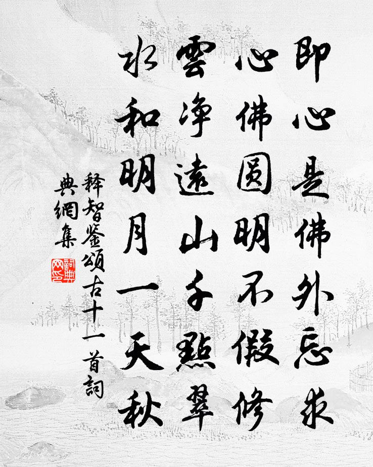 釋智鑒頌古十一首書法作品欣賞