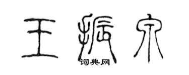 陳聲遠王振泉篆書個性簽名怎么寫