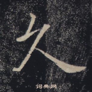 褚遂良雁塔聖教序中久的寫法