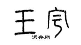 曾慶福王宇篆書個性簽名怎么寫