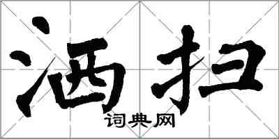 翁闓運灑掃楷書怎么寫