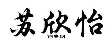 胡問遂蘇欣怡行書個性簽名怎么寫