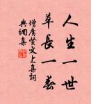 大器晚成；大音希聲 詩詞名句