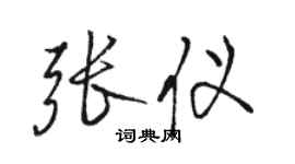 駱恆光張儀行書個性簽名怎么寫