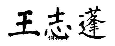 翁闓運王志蓬楷書個性簽名怎么寫