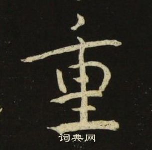 池大雅千字文中重的寫法