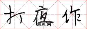 段相林打夜作行書怎么寫