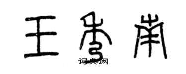 曾慶福王秀南篆書個性簽名怎么寫