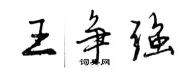 曾慶福王爭強行書個性簽名怎么寫