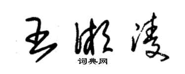 朱錫榮王湘凌草書個性簽名怎么寫