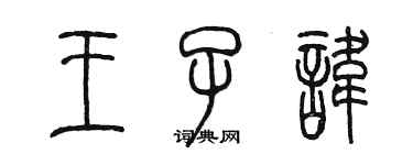 陳墨王子諱篆書個性簽名怎么寫