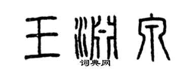 曾慶福王淵泉篆書個性簽名怎么寫