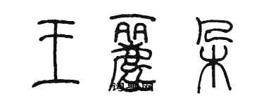 陳墨王麗朵篆書個性簽名怎么寫