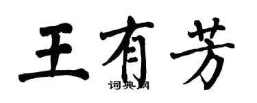 翁闓運王有芳楷書個性簽名怎么寫