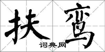 翁闓運扶鸞楷書怎么寫