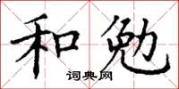 丁謙和勉楷書怎么寫