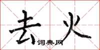 何伯昌去火楷書怎么寫