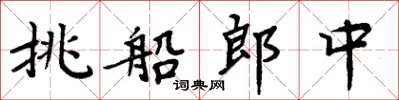 周炳元挑船郎中楷書怎么寫