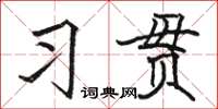駱恆光習貫楷書怎么寫