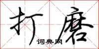 荊霄鵬打磨行書怎么寫