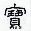 林少明寫的硬筆隸書寶