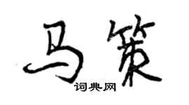 曾慶福馬策行書個性簽名怎么寫