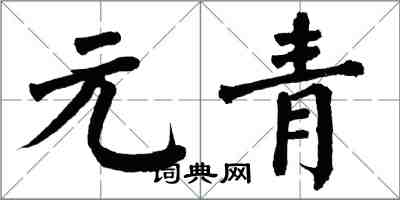 翁闓運元青楷書怎么寫
