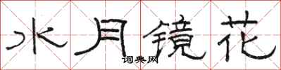 駱恆光水月鏡花隸書怎么寫