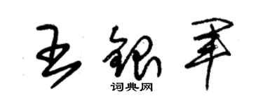 朱錫榮王銀軍草書個性簽名怎么寫