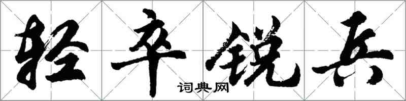 胡問遂輕卒銳兵行書怎么寫