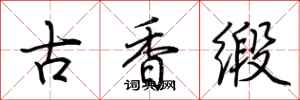 荊霄鵬古香緞行書怎么寫