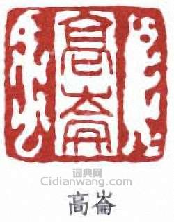 高劍父的篆刻印章高崙(侖)