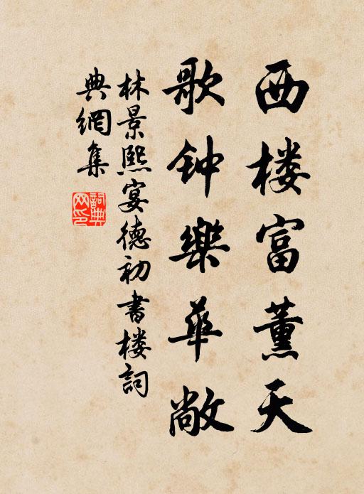 林景熙西樓富薰天,歌鐘樂華敞書法作品欣賞