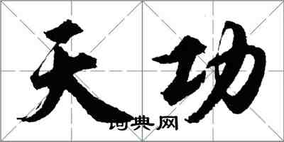 胡問遂天功行書怎么寫