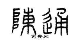 曾慶福陳通篆書個性簽名怎么寫