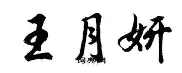 胡問遂王月妍行書個性簽名怎么寫
